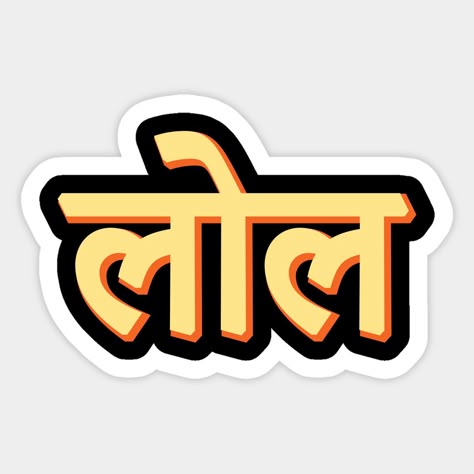 LOL Hindi Sticker – Desi Humor with Style 🇮🇳